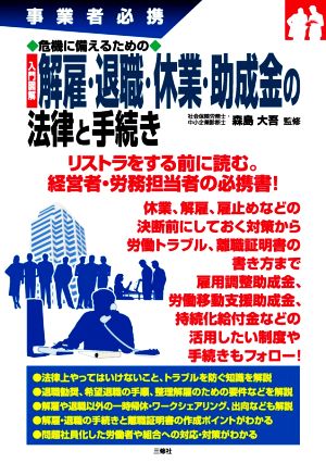 事業者必携入門図解危機に備えるための解雇・退職・休業・助成金の法律と手続き