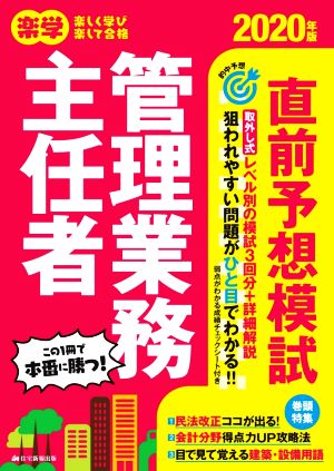 楽学管理業務主任者直前予想模試(2020年版)