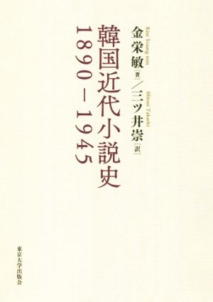 韓国近代小説史1890-1945