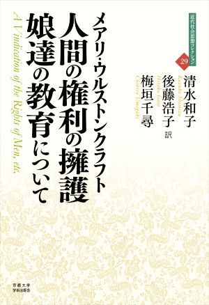 人間の権利の擁護/娘達の教育について 近代社会思想コレクション29