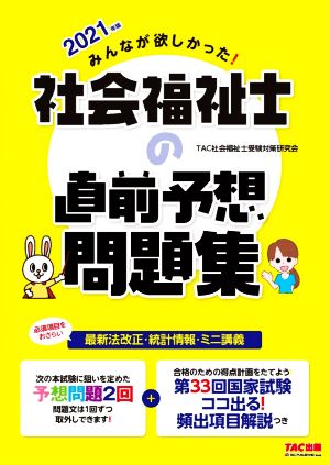 みんなが欲しかった！社会福祉士の直前予想問題集(2021年版)