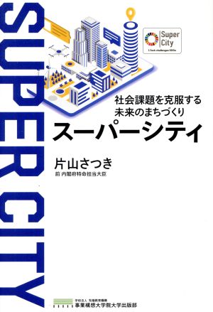 スーパーシティ 社会課題を克服する未来のまちづくり