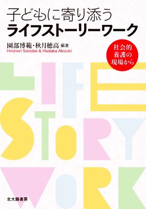 子どもに寄り添うライフストーリーワーク 社会的養護の現場から