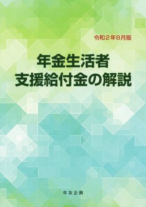 年金生活者支援給付金の解説 第2版(令和2年8月版)