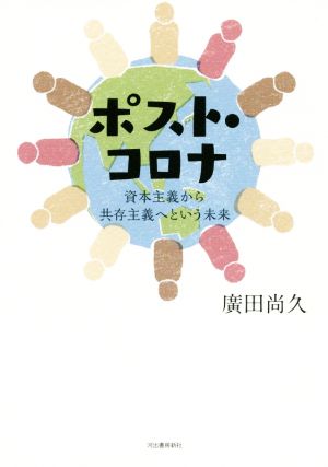 ポスト・コロナ 資本主義から共存主義へという未来