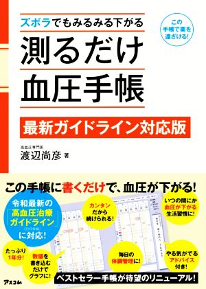 ズボラでもみるみる下がる測るだけ血圧手帳 最新ガイドライン対応版