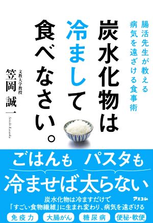 炭水化物は冷まして食べなさい。腸活先生が教える病気を遠ざける食事術