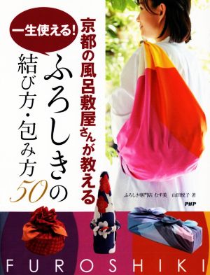 京都の風呂敷屋さんが教える一生使える！ふろしきの結び方・包み方50