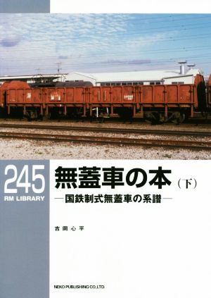 無蓋車の本(下)国鉄制式無蓋車の系譜RM LIBRARY245