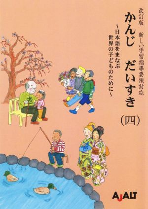 かんじだいすき 改訂版(四) 日本語をまなぶ世界の子どものために 新しい学習指導要領対応