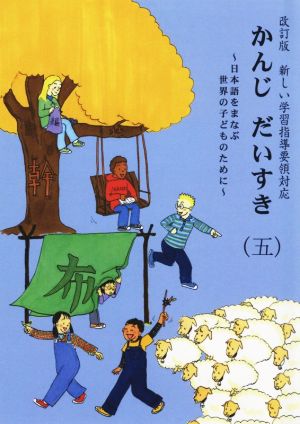 かんじだいすき 改訂版(五) 日本語をまなぶ世界の子どものために 新しい学習指導要領対応