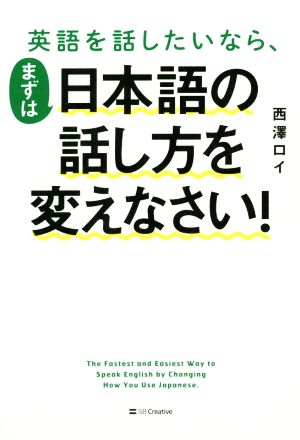 英語を話したいなら、まずは日本語の話し方を変えなさい！