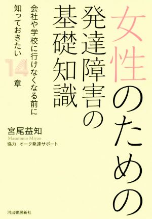 女性のための発達障害の基礎知識 会社や学校に行けなくなる前に知っておきたい14章