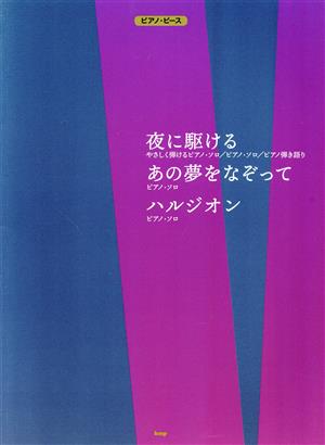 夜に駆ける/あの夢をなぞって/ハルジオン ピアノ・ピース