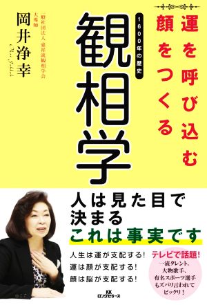 運を呼び込む顔をつくる観相学