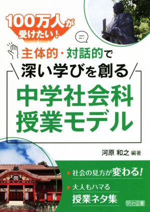 100万人が受けたい！主体的・対話的で深い学びを創る中学社会科授業モデル