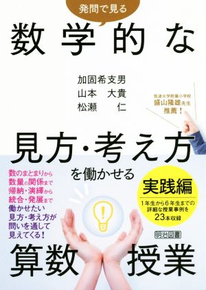 発問で見る数学的な見方・考え方を働かせる算数授業 実践編