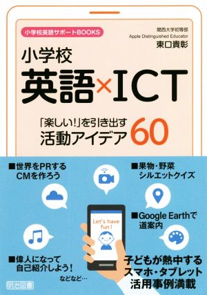 小学校英語×ICT「楽しい！」を引き出す活動アイデア60 小学校英語サポートBOOKS