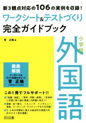 小学校外国語ワークシート&テストづくり完全ガイドブック 新3観点対応の106の実例を収録！