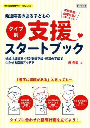 発達障害のある子どもの＜タイプ別＞支援スタートブック 実態把握・指導計画の立案に役立つ！ 特別支援教育サポートBOOKS