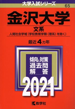 金沢大学 文系(2021) 大学入試シリーズ65