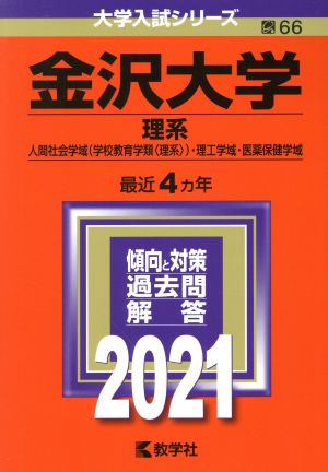 金沢大学 理系(2021) 大学入試シリーズ66