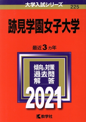 跡見学園女子大学(2021) 大学入試シリーズ225