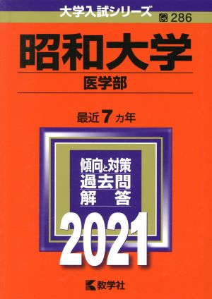 昭和大学 医学部(2021) 大学入試シリーズ286