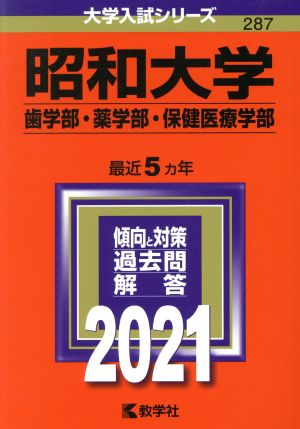 昭和大学 歯学部・薬学部・保健医療学部(2021) 大学入試シリーズ287