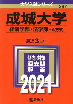 成城大学 経済学部・法学部-A方式(2021) 大学入試シリーズ297