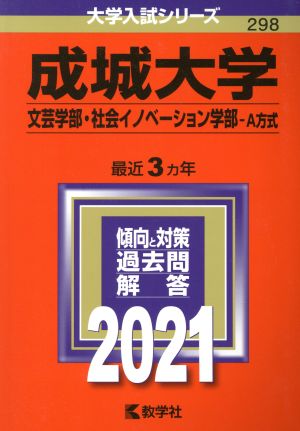 成城大学 文芸学部・社会イノベーション学部-A方式(2021) 大学入試シリーズ298