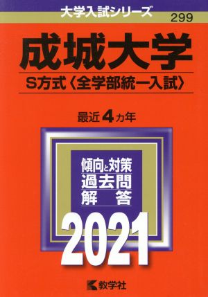 成城大学 S方式〈全学部統一入試〉(2021) 大学入試シリーズ299