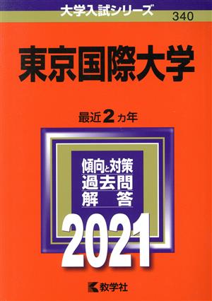 東京国際大学(2021) 大学入試シリーズ340