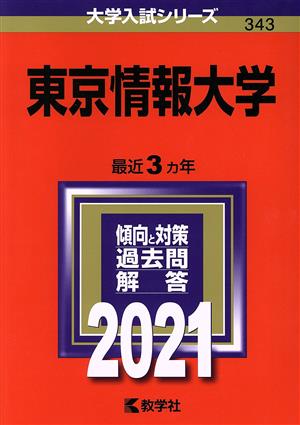 東京情報大学(2021) 大学入試シリーズ343