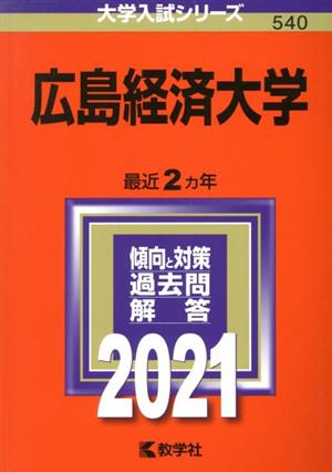 広島経済大学(2021) 大学入試シリーズ540