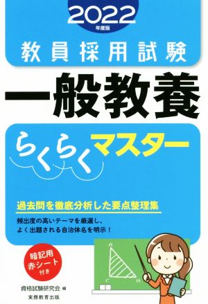 教員採用試験 一般教養らくらくマスター(2022年度版)