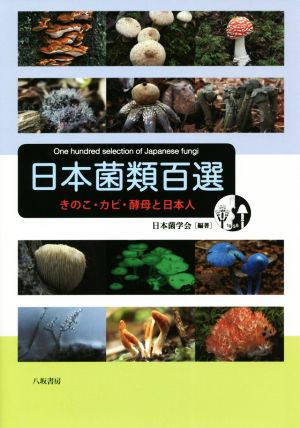 日本菌類百選きのこ・カビ・酵母と日本人