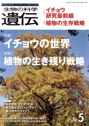 生物の科学 遺伝(74-5 2020-9) 特集 イチョウの世界 植物の生き残り戦略