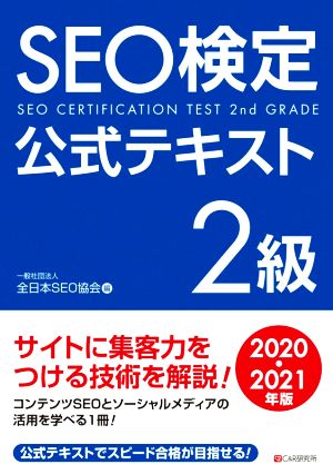 SEO検定公式テキスト 2級(2020・2021年版)