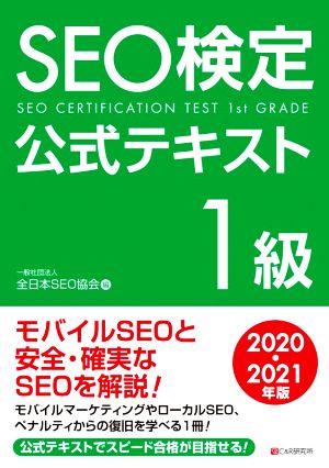 SEO検定公式テキスト 1級(2020・2021年版)