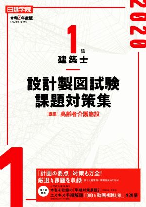 日建学院 1級建築士設計製図試験課題対策集(2020 令和2年度版)