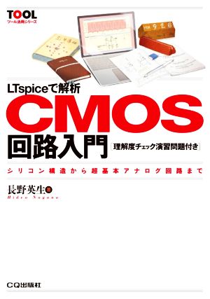 LTspiceで解析 CMOS回路入門 シリコン構造から超基本アナログ回路まで 理解度チェック演習問題付き TOOL活用シリーズ