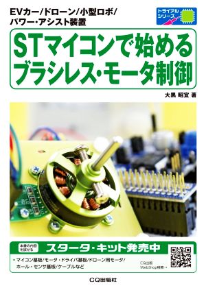 STマイコンで始めるブラシレス・モータ制御 EVカー/ドローン/小型ロボ/パワー・アシスト装置 トライアルシリーズ