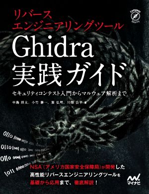 リバースエンジニアリングツール Ghidra実践ガイド セキュリティコンテスト入門からマルウェア解析まで