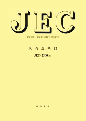 JEC-2300-2020 交流遮断器 電気学会電気規格調査会標準規格