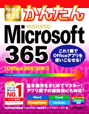 今すぐ使えるかんたんMicrosoft365