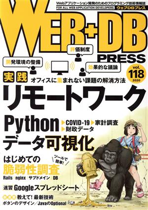 WEB+DB PRESS(vol.118)