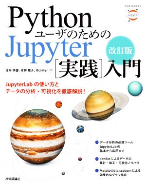 PythonユーザのためのJupyter[実践]入門 改訂版