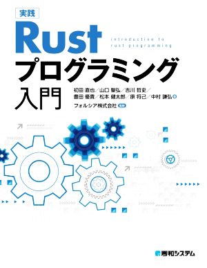 実践Rustプログラミング入門