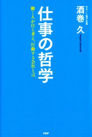 仕事の哲学 働く人が自ら考え、行動する会社とは